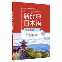 新经典日本语(会话教程)(第三册)(第三版)