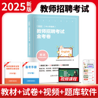 全新版教师招聘考试金考卷-英语（中小学通用）
