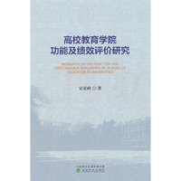 高校教育学院功能及绩效评价研究