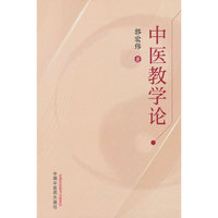 中医教学论