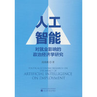 人工智能对就业影响的政治经济学研究