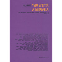 名人时代与世界建筑大师的对话