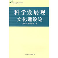 科学发展观·文化建设论