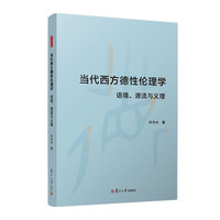 当代西方德性伦理学：语境、源流与义理