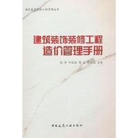 建筑装饰装修工程造价管理手册