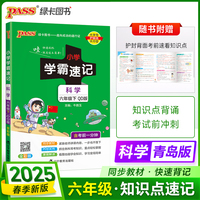 2025春季新版小学学霸速记科学六年级下册青岛版六三制课本同步知识点速查考前便携工具书含考前一分钟