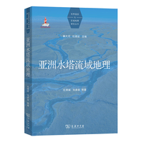 亚洲水塔流域地理(世界国别与区域地理研究丛书)