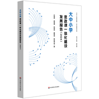 大中小学思政课一体化建设发展报告（2024）