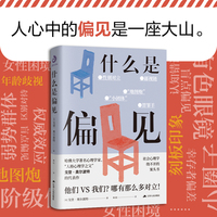 什么是偏见 戈登·奥尔波特 著 韩阳 译 （傲慢与偏见，打破偏见，就是打破自己的认知局限。深入洞察人类经验复杂性的核心话题，社会心理学）