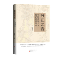 雅正之音：中国绘画艺术批评话语探源
