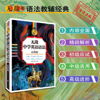 无敌中学英语语法 高级版