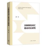 汉韩隐性词汇使动对比研究