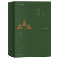 山系人文：民间文献与历史地理探研