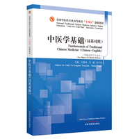 中医学基础 : 汉英对照