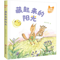 玉米狐和西米鹿·藏起来的阳光