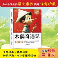 跟着名著学语文 木偶奇遇记 小学语文课外阅读经典读物