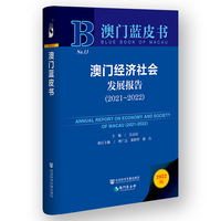 澳门蓝皮书：澳门经济社会发展报告（2021~2022）