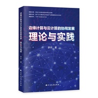 边缘计算与云计算的协同发展：理论与实践