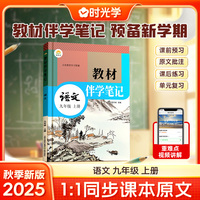 时光学2025秋初中教材伴学笔记语文九年级上册（人教）
