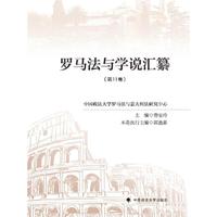 罗马法与学说汇纂（第11卷）