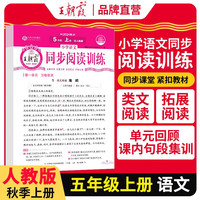 2025秋王朝霞活页阅读训练五年级语文人教版上册 小学阶梯测试阅读理解专项训练书课文同步拓展强化训练能手素养测试