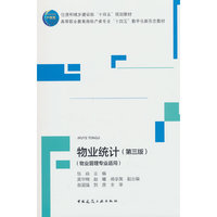 物业统计（第三版）（物业管理专业适用）