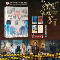 猎罪图鉴2绘影鉴心官方设定集【特别珍藏版】（随书随机赠送2张藏书票）檀健次领衔主演，金世佳特别主演！