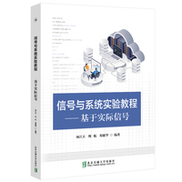 信号与系统实验教程：基于实际信号