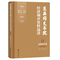 东亚同文书院经济调查资料选译（三卷本）