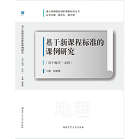基于新课程标准的课例研究（高中地理·必修）