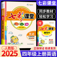 2025秋七彩课堂小学四年级英语上册人教版同步课文教材解读随堂课堂笔记预习全解基础巩固重难点辅导资料书