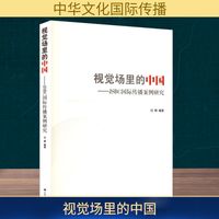 视觉场里的中国——JSBC国际传播案例研究