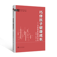 巧伴孩子健康成长——学龄前家庭教育实务