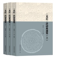 《史记》诗词曲通览（全3册） 赵望秦 王璐 编著