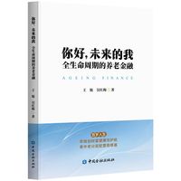你好，未来的我：全生命周期的养老金融