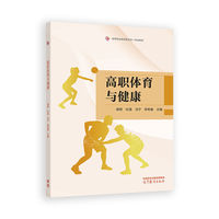 高职体育与健康