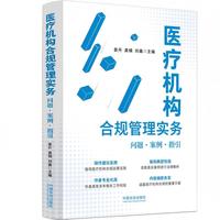 医疗机构合规管理实务: 问题·案例·指引