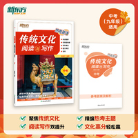 新东方 热考英语 传统文化阅读与写作 中考