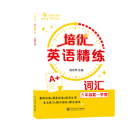 培优英语精练· 词汇（六年级第一学期）