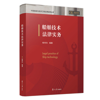 船舶技术法律实务