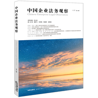 中国企业法务观察（第八辑）