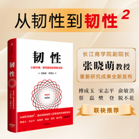 韧性 心智升维 韧性锻造的乘数法则 张晓萌 曹理达 著 韧性2 激活情绪韧性与思维韧性 认知成长