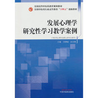 发展心理学研究性学习教学案例