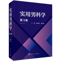 实用男科学（第3版）9787030826893商学军科学出版社