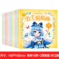 新版公主贴贴画全12册 1-6岁儿童早教启蒙动手动脑女孩装扮贴纸书