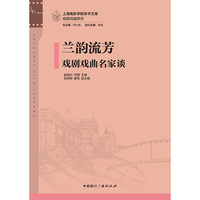 兰韵流芳：戏剧戏曲名家谈