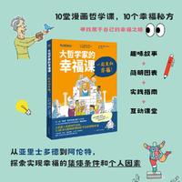 大哲学家的幸福课：一起走向幸福！（奇想国童书）