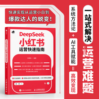 DeepSeek小红书运营快速指南