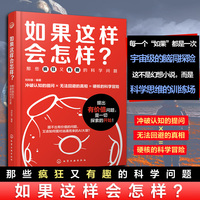如果这样会怎样？：那些疯狂又有趣的科学问题