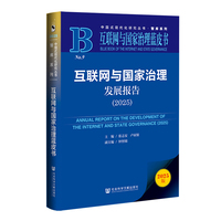 互联网与国家治理蓝皮书：互联网与国家治理发展报告（2025）